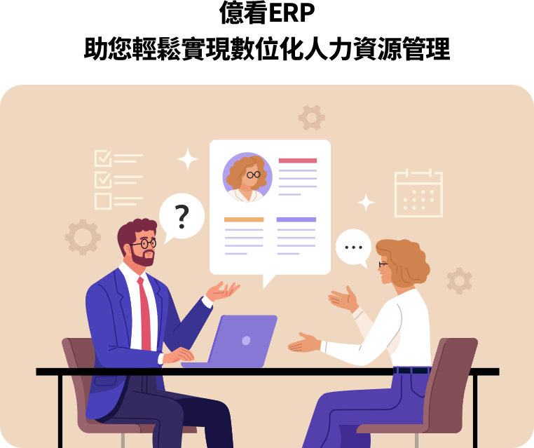 億看ERP-專業團隊協助導入人資系統 億看提供針對中小企業的人資系統,涵蓋需求訪談、資料導入、操作訓練及持續技術支援。通過簡單操作、彈性功能,幫助企業實現數位化人力資源管理,提升效率並降低錯誤。